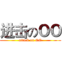 进击のＯＯ (attack on OO)