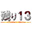残り１３ (attack on titan)