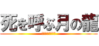 死を呼ぶ月の龍 (月光龍デスピナス)