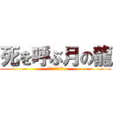 死を呼ぶ月の龍 (月光龍デスピナス)