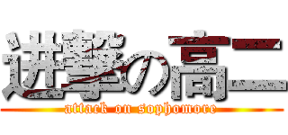 进撃の高二 (attack on sophomore)