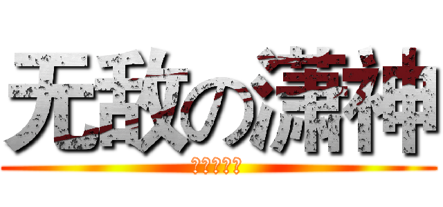 无敌の潇神 (潇♂夜神教)