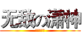 无敌の潇神 (潇♂夜神教)