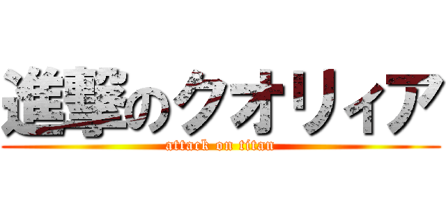 進撃のクオリィア (attack on titan)