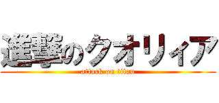 進撃のクオリィア (attack on titan)