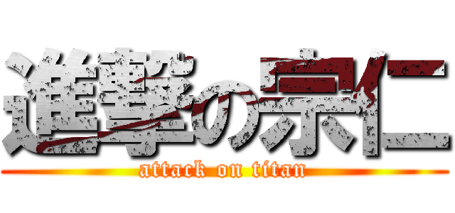 進撃の宗仁 (attack on titan)