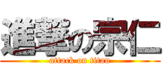 進撃の宗仁 (attack on titan)