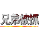 兄弟被抓 ()