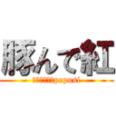 豚んで紅 (くるパンダ、pepusi)