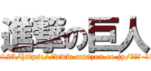 進撃の巨人 (https://web.archive.org/web/20250205122123/https://www.amazon.co.jp/任天堂-193678011-Wiiでやわらかあたま塾/dp/B000IU8WCK)