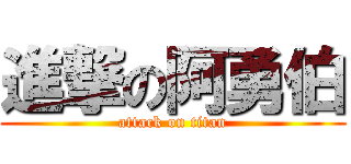 進撃の阿勇伯 (attack on titan)