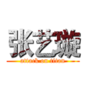 张艺璇 (attack on titan)