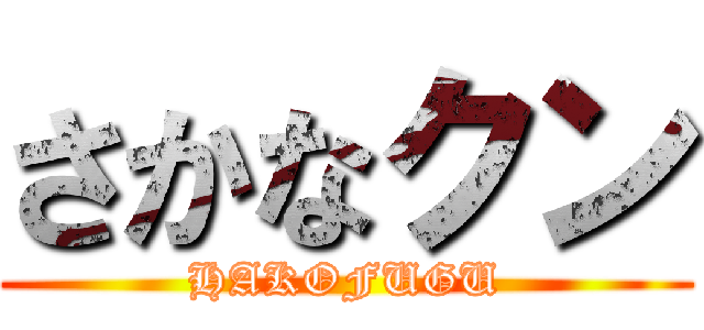 さかなクン (HAKOFUGU)