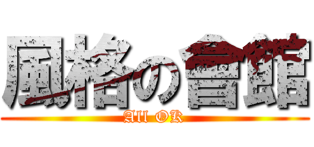 風格の會館 (All OK)