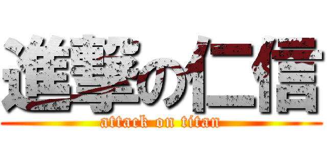 進撃の仁信 (attack on titan)