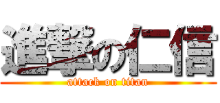 進撃の仁信 (attack on titan)