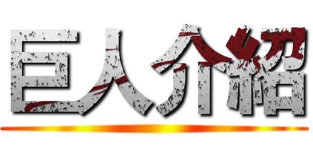 巨人介紹 ()