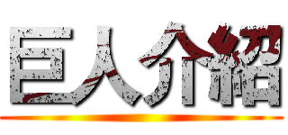 巨人介紹 ()