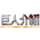 巨人介紹 ()