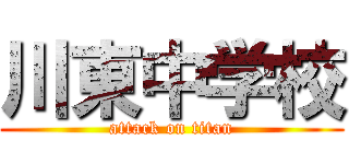 川東中学校 (attack on titan)