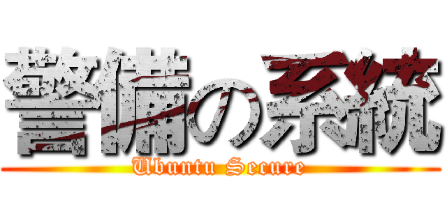 警備の系統 (Ubuntu Secure)