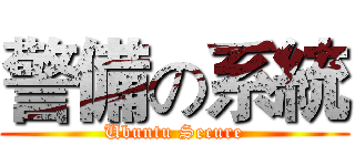 警備の系統 (Ubuntu Secure)