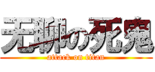 无聊の死鬼 (attack on titan)