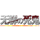 无聊の死鬼 (attack on titan)