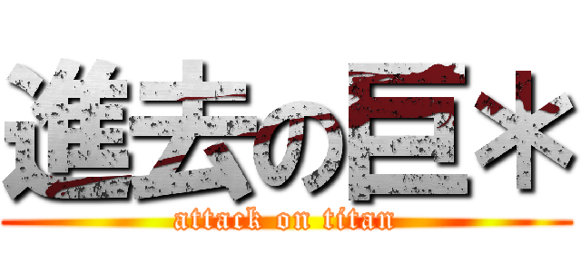 進去の巨＊ (attack on titan)