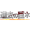 進去の巨＊ (attack on titan)