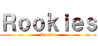 Ｒｏｏｋｉｅｓ (Rookie)