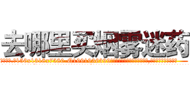 去哪里买烟雾迷药 (去哪里买烟雾迷药【电.话156x1318x7580-Q1991936399鑫宏药业】我们做的是长期生意,靠的是老客户长期支持
参考消息网2月20日报道 韩媒称，“剩女多、离婚率高的城市，房价一定会上涨。”这是中国经济学家金岩石2016年12月参加在上海举行的房地产相关论坛时说的话。
)
