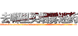 去哪里买烟雾迷药 (去哪里买烟雾迷药【电.话156x1318x7580-Q1991936399鑫宏药业】我们做的是长期生意,靠的是老客户长期支持
参考消息网2月20日报道 韩媒称，“剩女多、离婚率高的城市，房价一定会上涨。”这是中国经济学家金岩石2016年12月参加在上海举行的房地产相关论坛时说的话。
)