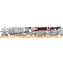 去哪里买烟雾迷药 (去哪里买烟雾迷药【电.话156x1318x7580-Q1991936399鑫宏药业】我们做的是长期生意,靠的是老客户长期支持
参考消息网2月20日报道 韩媒称，“剩女多、离婚率高的城市，房价一定会上涨。”这是中国经济学家金岩石2016年12月参加在上海举行的房地产相关论坛时说的话。
)