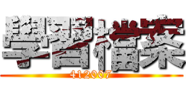 學習檔案 (412007)