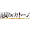 進撃のカトーノ (ハゲ チラ ヵｽｰﾉ)