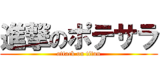 進撃のポテサラ (attack on titan)