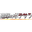 進撃のポテサラ (attack on titan)