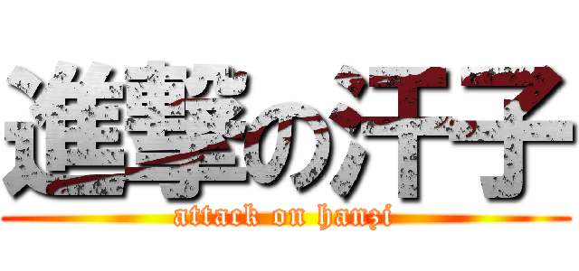 進撃の汗子 (attack on hanzi)