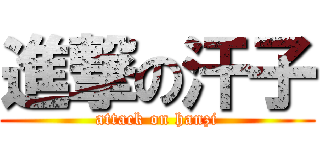 進撃の汗子 (attack on hanzi)