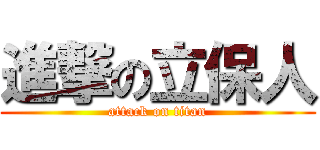 進撃の立保人 (attack on titan)