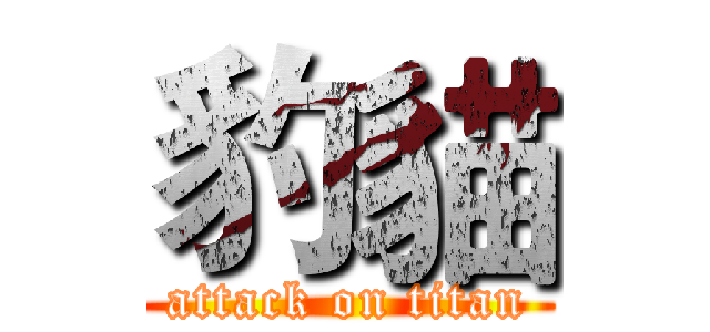 豹貓 (attack on titan)