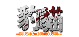 豹貓 (attack on titan)