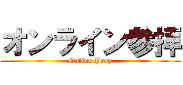 オンライン参拝 (Online Pray)