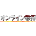 オンライン参拝 (Online Pray)