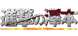 進撃の澤本 (attack on titan)