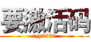 要激活码 (来yy7528)