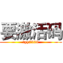 要激活码 (来yy7528)