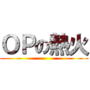 ＯＰの熱火 ()