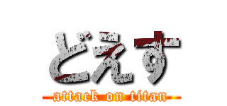 どえす (attack on titan)